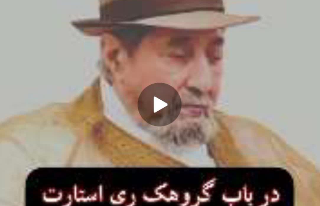 شیخ گنابادیه هرگونه ارتباط با جریان «ریاستارت» را رد کرد + فیلم