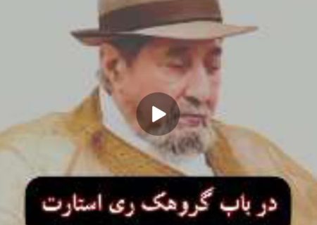 شیخ گنابادیه هرگونه ارتباط با جریان «ری‌استارت» را رد کرد +  فیلم