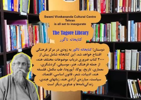 راه‌اندازی کتابخانه تاگور در تهران با هدف ترویج فرهنگ هند
