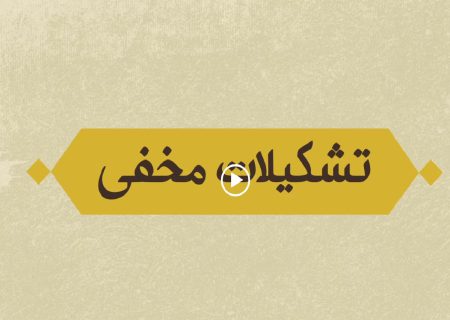 موضع دوگانه انجمنی‌ها نسبت به انقلاب؛ از عدم حمایت تا ژست انقلابی‌گری