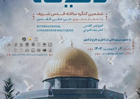 ششمین کنگره قدس شریف با حضور رهبران ادیان برگزار می‌شود