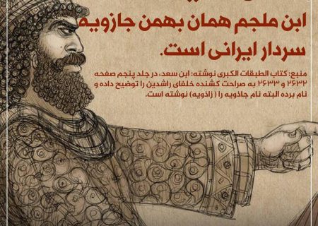 ابن ملجم ایرانی نبود| ربطی هم به بهمن جاذویه ندارد