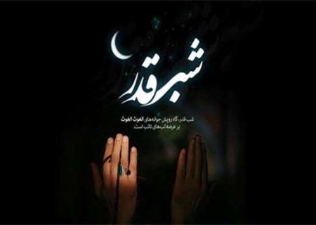 فلسفه شب قدر و سابقه آن در ادیان دیگر