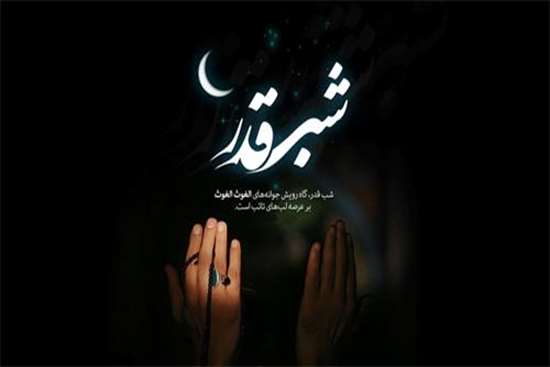 فلسفه شب قدر و سابقه آن در ادیان دیگر