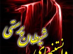 دانستنیهای شیطان پرستی (جنبش نوظهور معنویت نما)