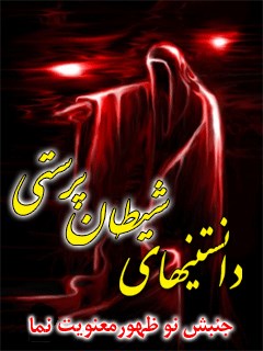 دانستنیهای شیطان پرستی (جنبش نوظهور معنویت نما)