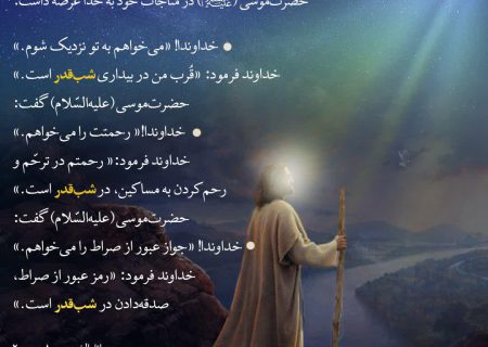 خواسته‌های حضرت موسی و برآورده شدنش در شب قدر