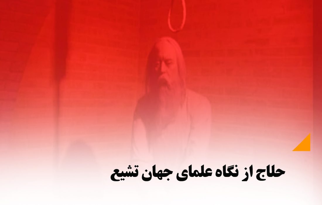 حلاج از نگاه علمای جهان تشیع