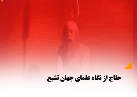 حلاج از نگاه علمای جهان تشیع