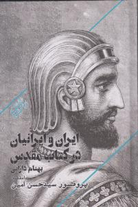 انتشار کتاب «ایران و ایرانیان در کتاب مقدس»