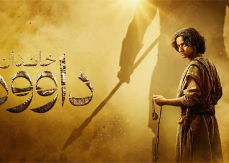 «داوود پیامبر» یا «داوود سلطان»؟