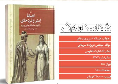 نگاهی به کتاب «افسانه استر و مردخای»