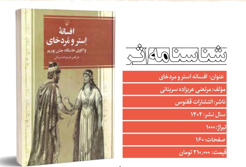 نگاهی به کتاب «افسانه استر و مردخای»