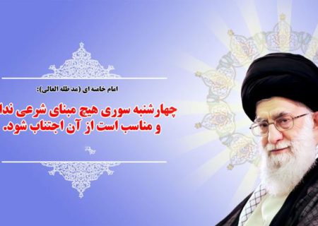 خرافه چهارشنبه سوری از منظر علما