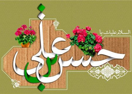 مكارم و فضائل اخلاقى امام حسن مجتبی (ع) در منابع اهل‌ سنت
