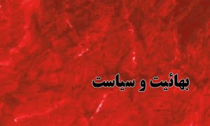 بهائیت و سیاست؛ از «جامعه‌سازی» تا «رؤیای حکومت»