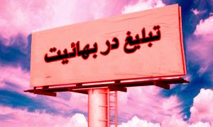 تشکیلات بهائیت جاده صاف کن تمدن منحط غربی