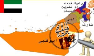نفوذ مخرب تشکیلات بهائی در امارات