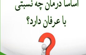 اساسا درمان چه نسبتی با عرفان دارد؟