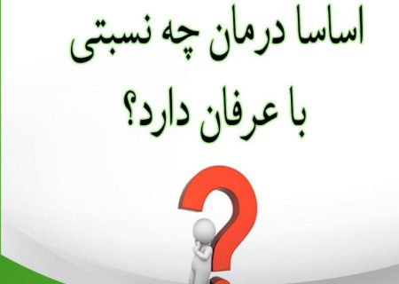 اساسا درمان چه نسبتی با عرفان دارد؟