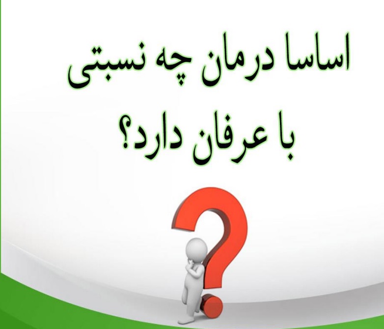 اساسا درمان چه نسبتی با عرفان دارد؟