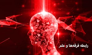 فرقه ها فاقد مبانی علمی هستند