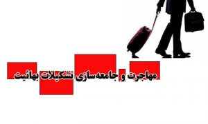 مهاجرت و جامعه‌سازی تشکیلات بهائیت با افزایش جمعیت