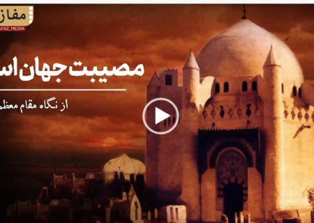 مصیبت جهان اسلام از نگاه رهبر معظم انقلاب