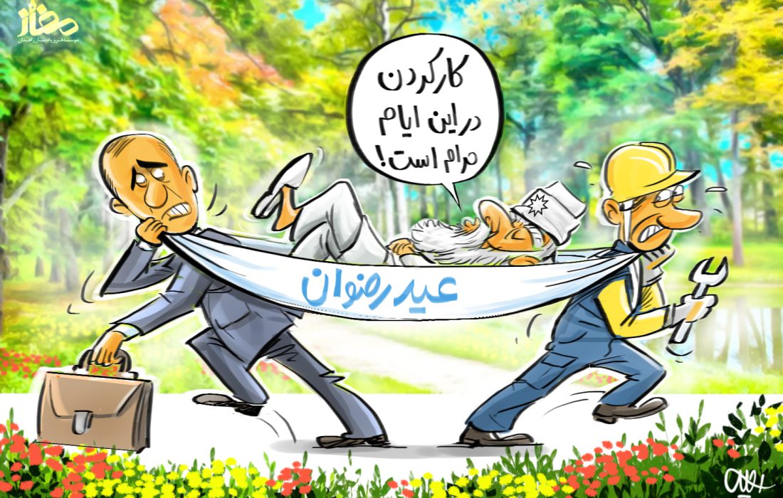 عید رضوان یا عید تن‌پروری؟!