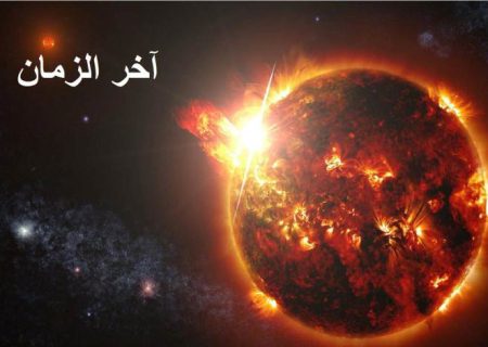 ویژگی های آخرالزمان در ادیان مختلف