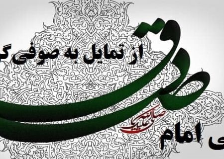 مبارزه امام صادق(ع) با صوفی‌گری