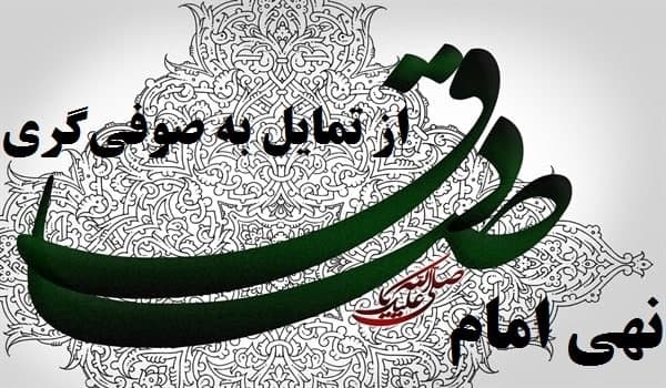مبارزه امام صادق(ع) با صوفی‌گری
