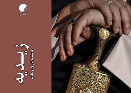 بررسی مفهوم «قیام و حکومت مشروع» و اختلاف نظر زیدیه با شیعه اثنی‌عشری
