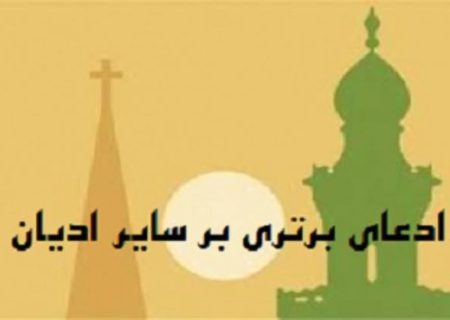 ادعای برتری بر سایر ادیان