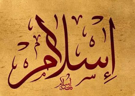 اسلام از دیدگاه اسلام آوررندگان غربی