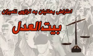 اعتراض بی‌سابقه جمعی از بهائیان به تشکیلات بهائی بیت‌العدل