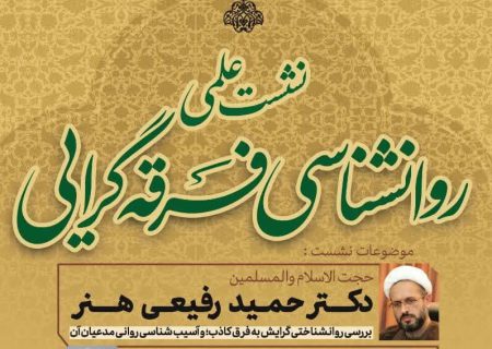 اولین نشست علمی روانشناسی فرقه گرایی برگزار می شود