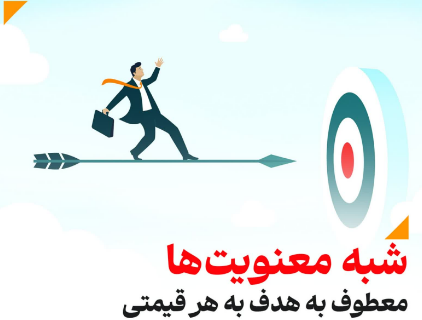 شبه معنویت ها معطوف به هدف به هر قیمتی