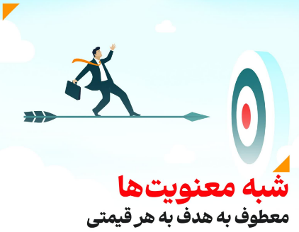 شبه معنویت ها معطوف به هدف به هر قیمتی