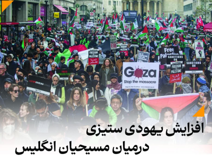 افزایش یهودی ستیزی در میان مسیحیان انگلیس