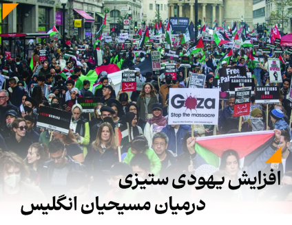 افزایش یهودی ستیزی در میان مسیحیان انگلیس