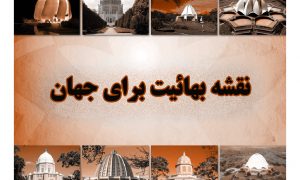 بهائیت؛ جنبش فرقه‌گرای تشکیلاتی که به دنبال حکومت جهانی است