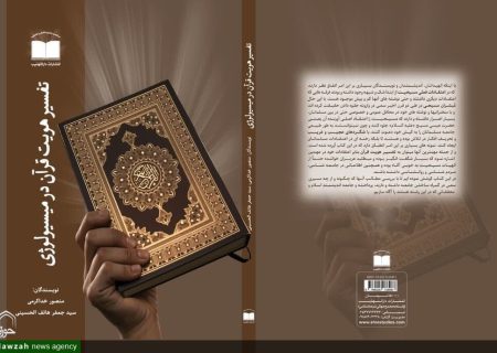 روش‌های تبشیر مسیحیت در کتاب تفسیر هویت قرآن در میسیولوژی