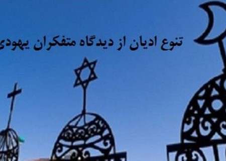 تنوع ادیان از دیدگاه متفکران یهودی