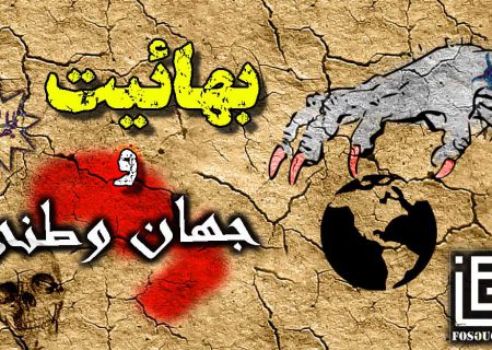 اصل جهان وطنی در بهائیت