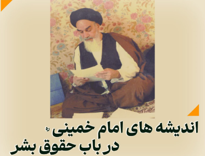 اندیشه های امام خمینی ره در باب حقوق بشر