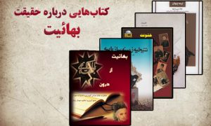حقیقت بهائیت در لابه‌لای کتاب‌ها