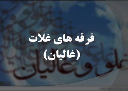 مذاهب و فرقه هاى غالیان