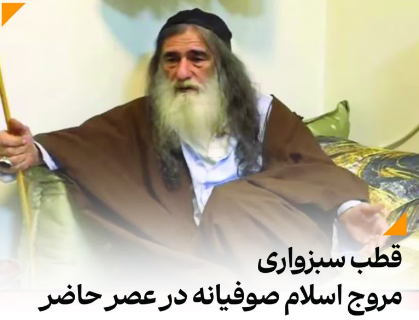 قطب سبزواری ، مروج اسلام صوفیانه در عصر حاضر