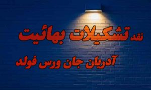 نقد تشکیلات بهائیت از دیدگاه آدریان جان ورس فولد